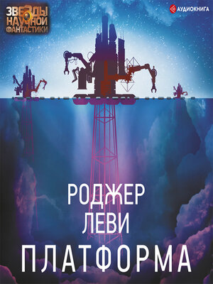 cover image of Платформа